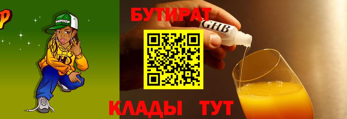 БУТИРАТ вода  Вход с VPN  Луга 