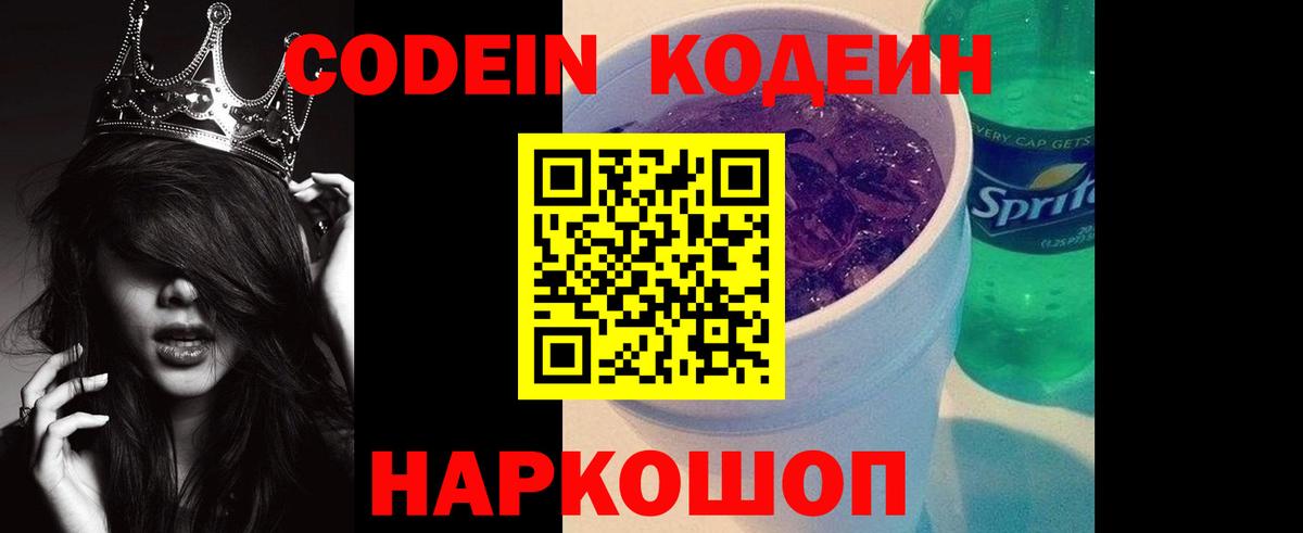 Codein напиток Lean (лин) Луга